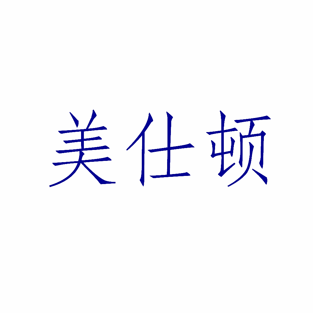 美仕顿