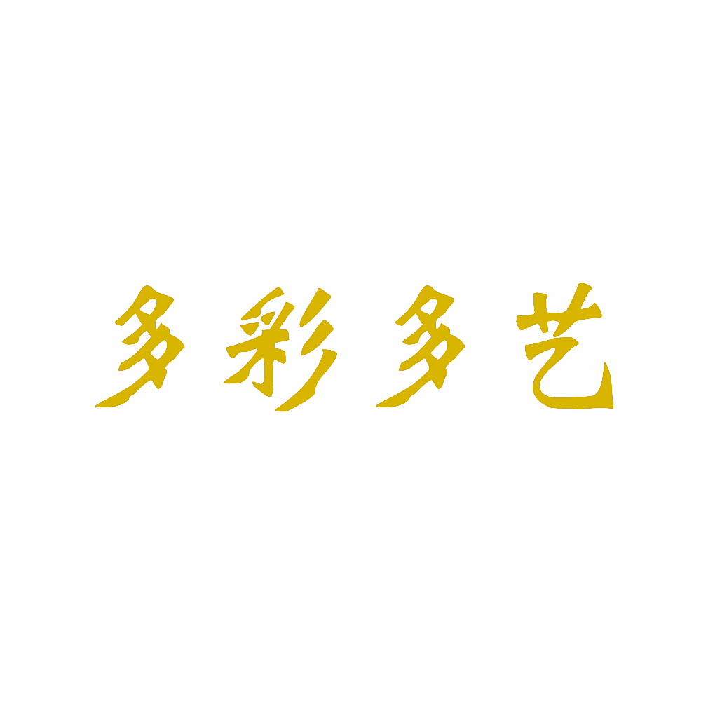 多彩多艺