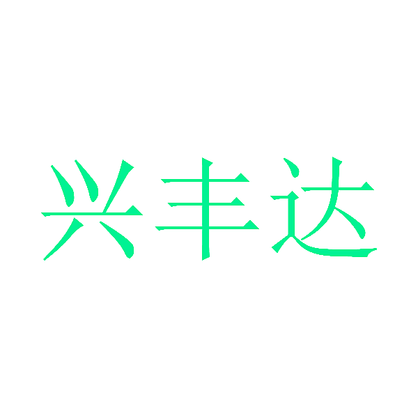 兴丰达