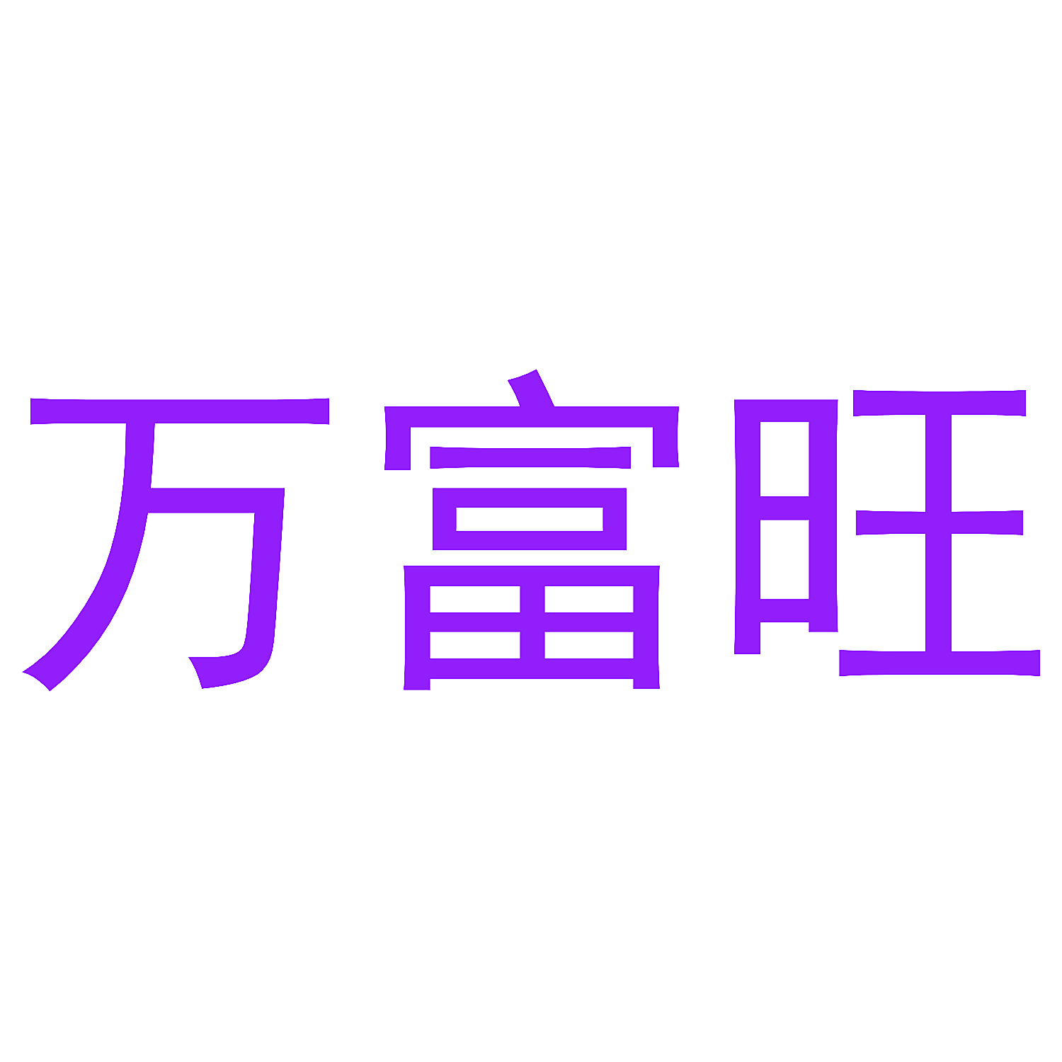 万富旺
