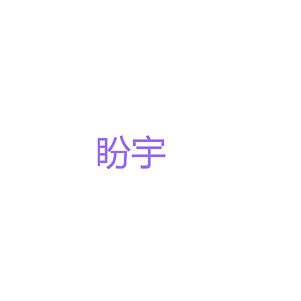 盼宇