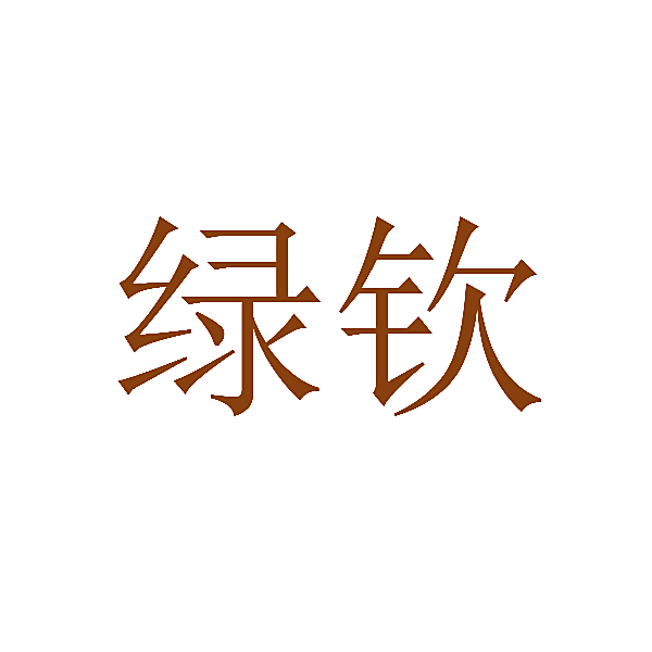 绿钦