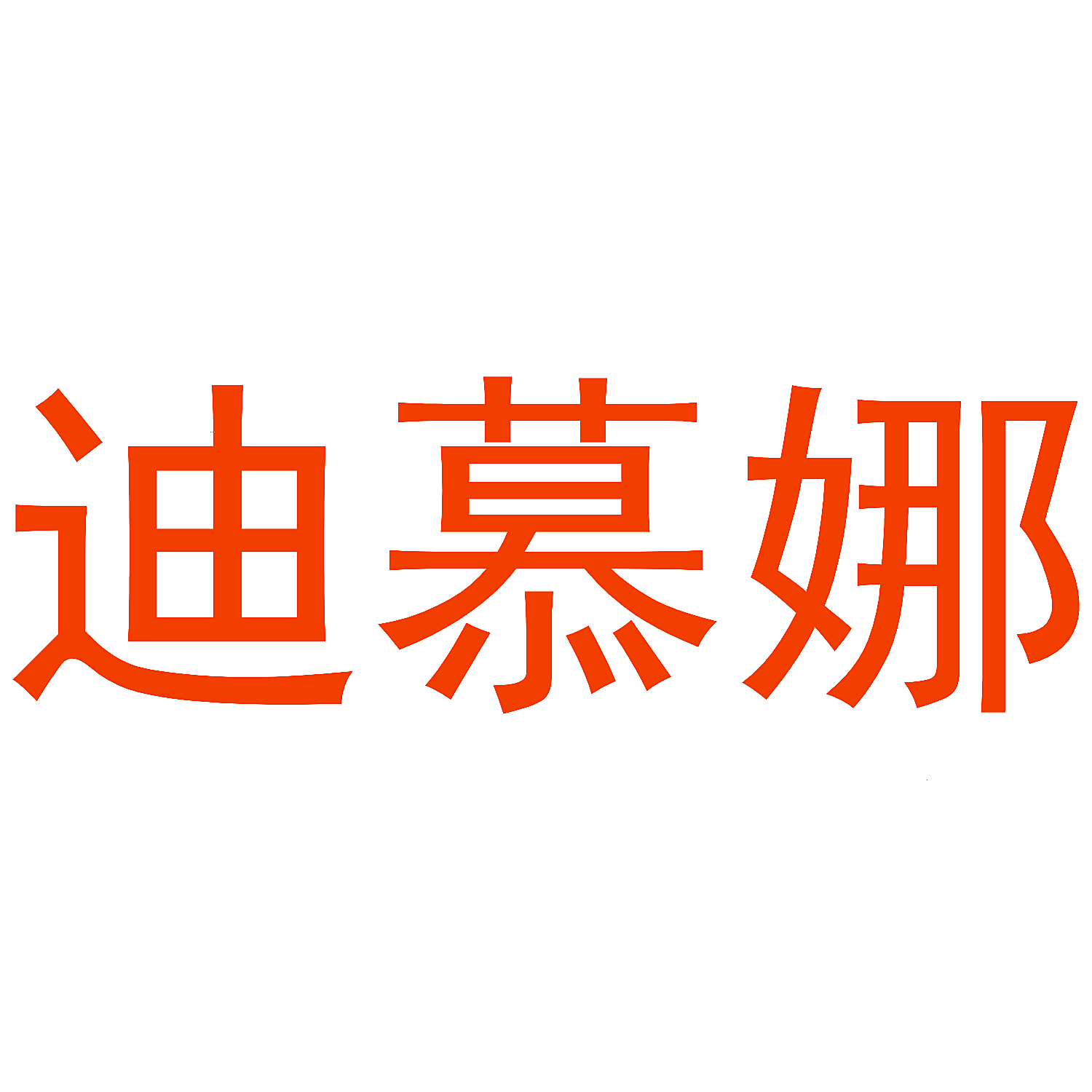 迪慕娜