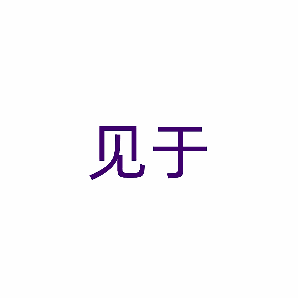 见于