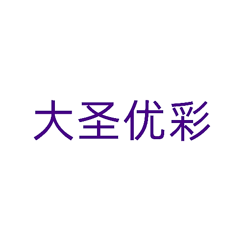 大圣优彩