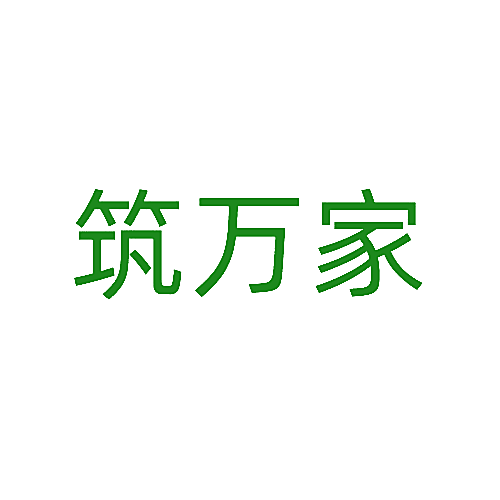 筑万家