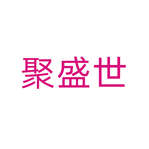 聚盛世
