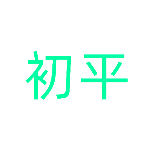 初平