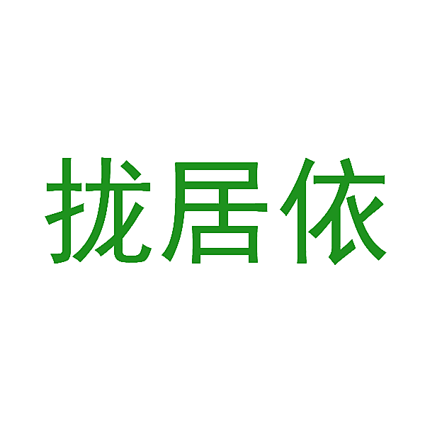 拢居依