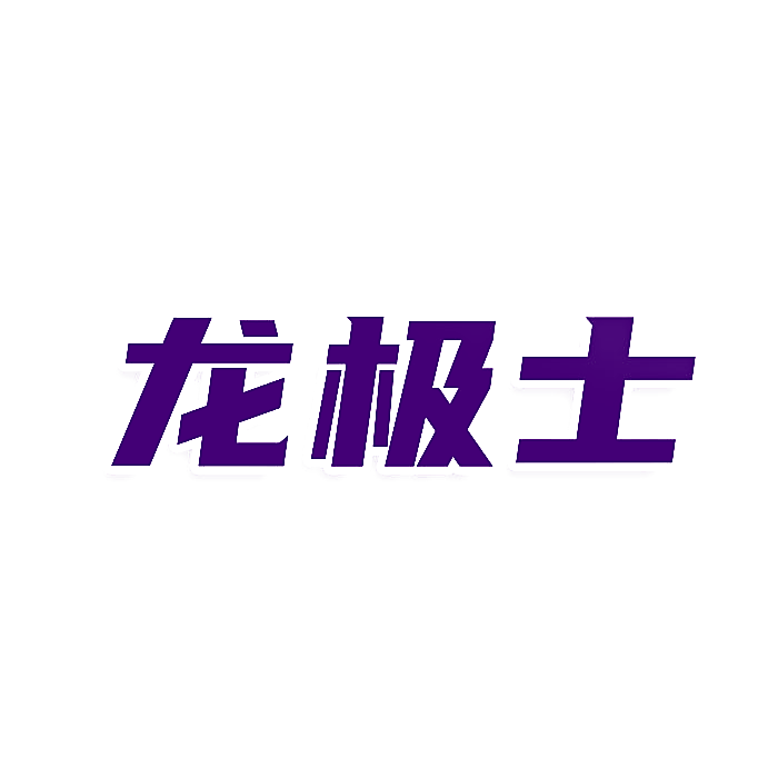 龙极士