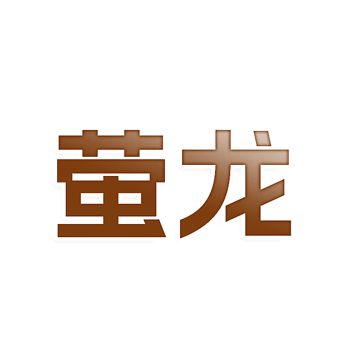 萤龙