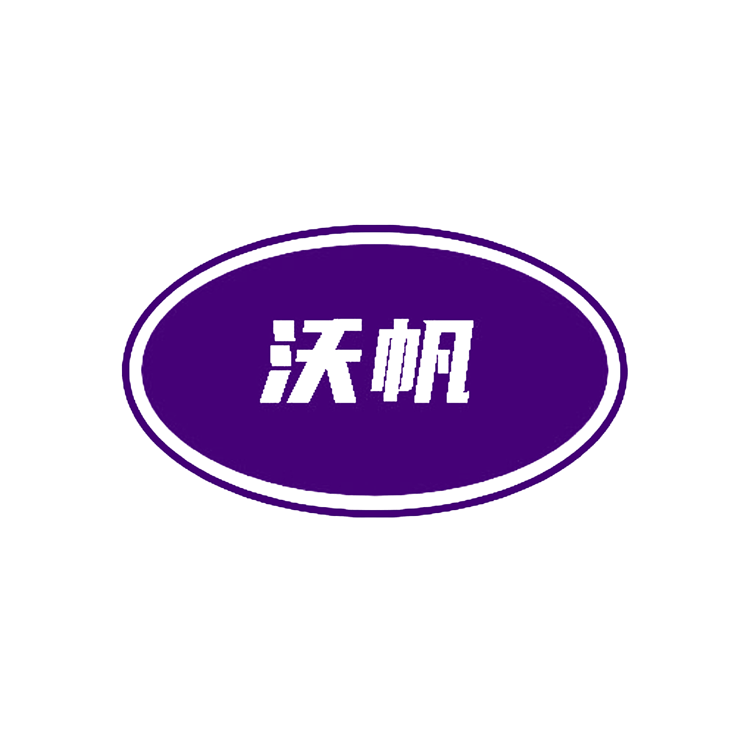 沃帆