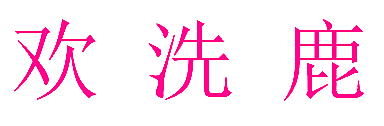 欢洗鹿
