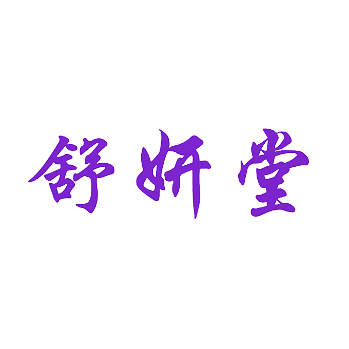舒妍堂