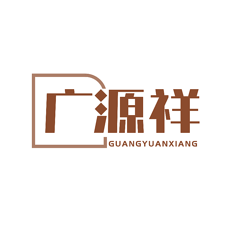 广源祥