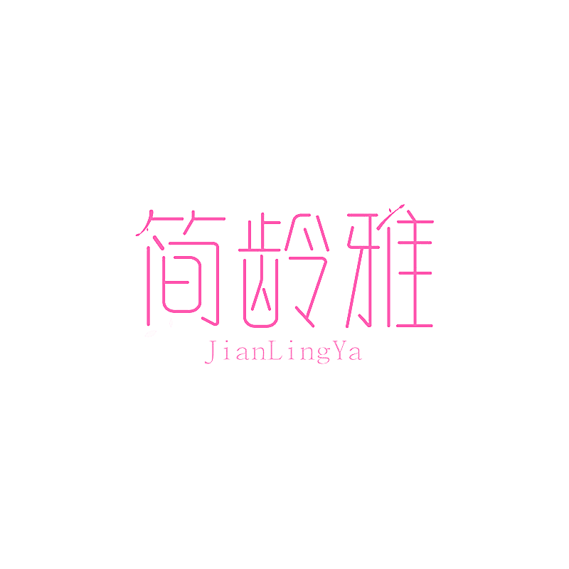 简龄雅