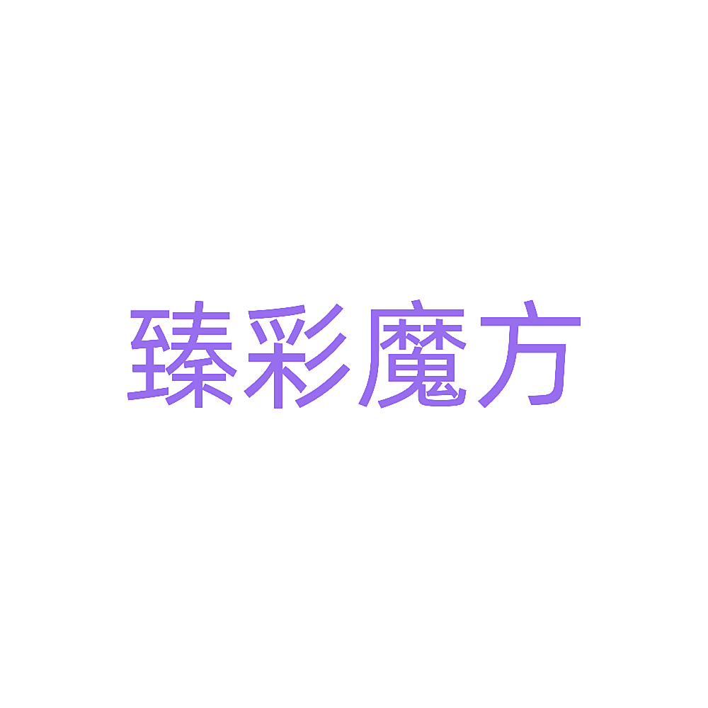 臻彩魔方