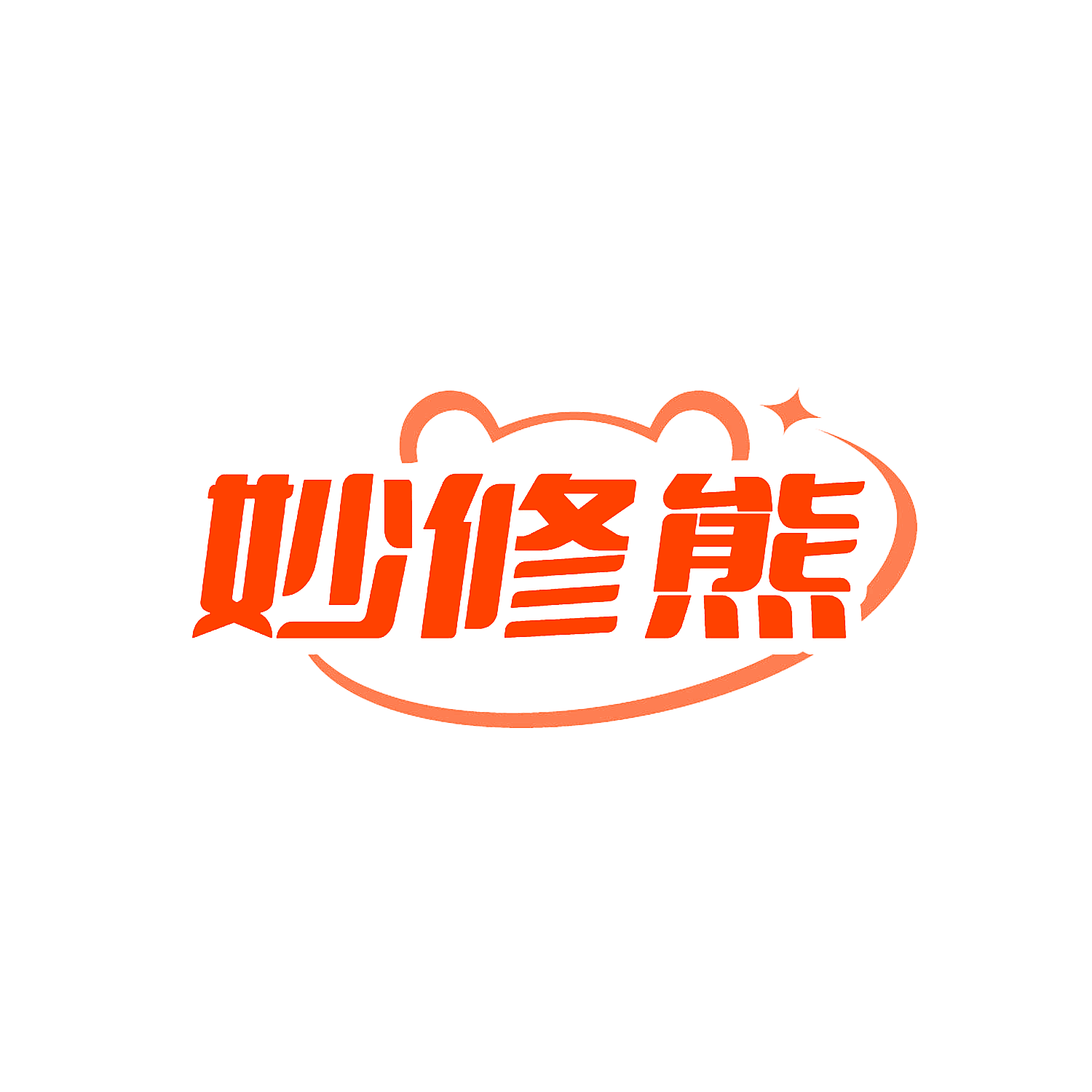 妙修熊