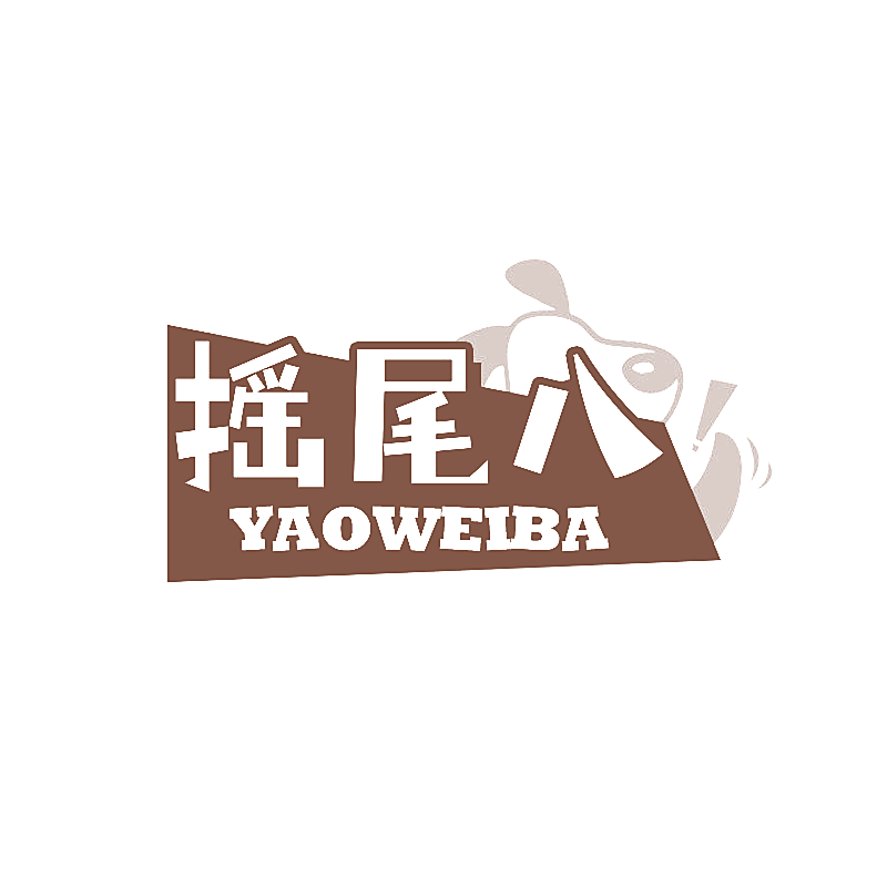 摇尾八