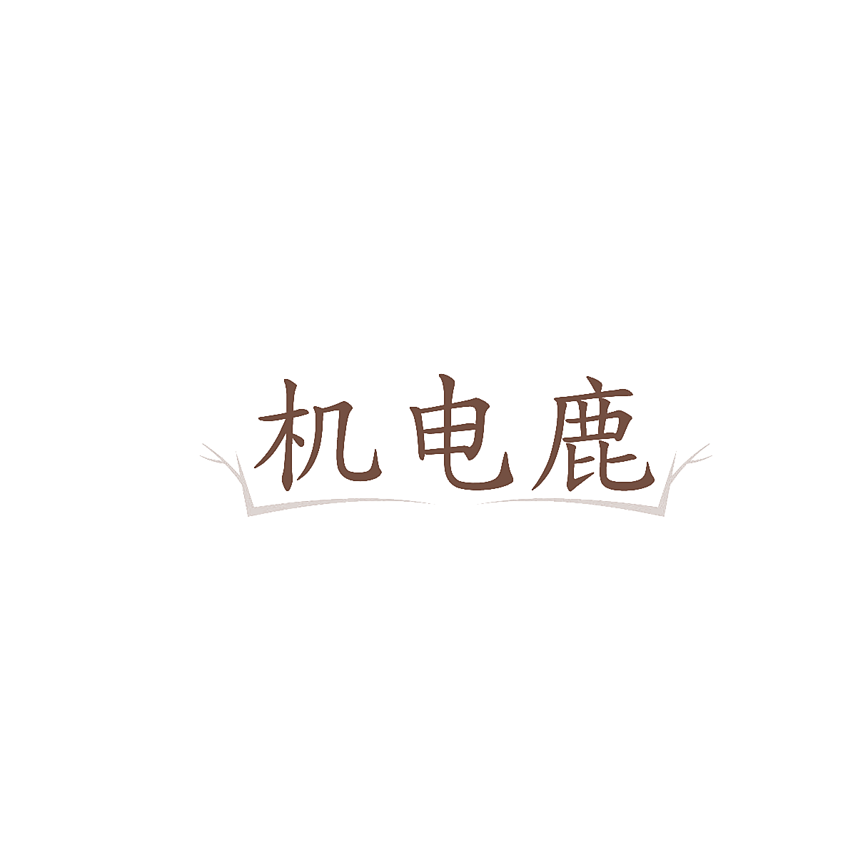 机电鹿