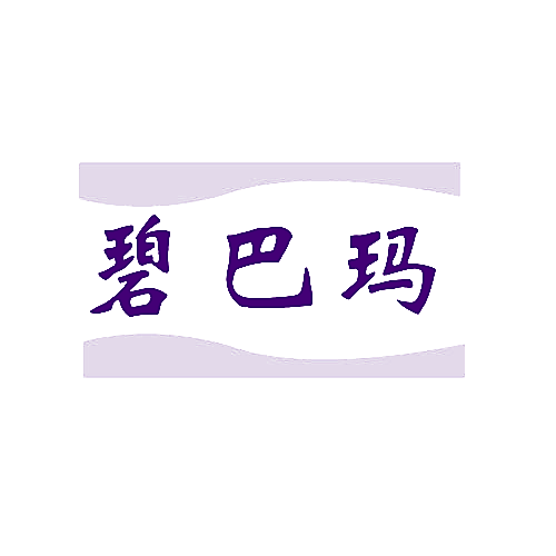 碧巴玛