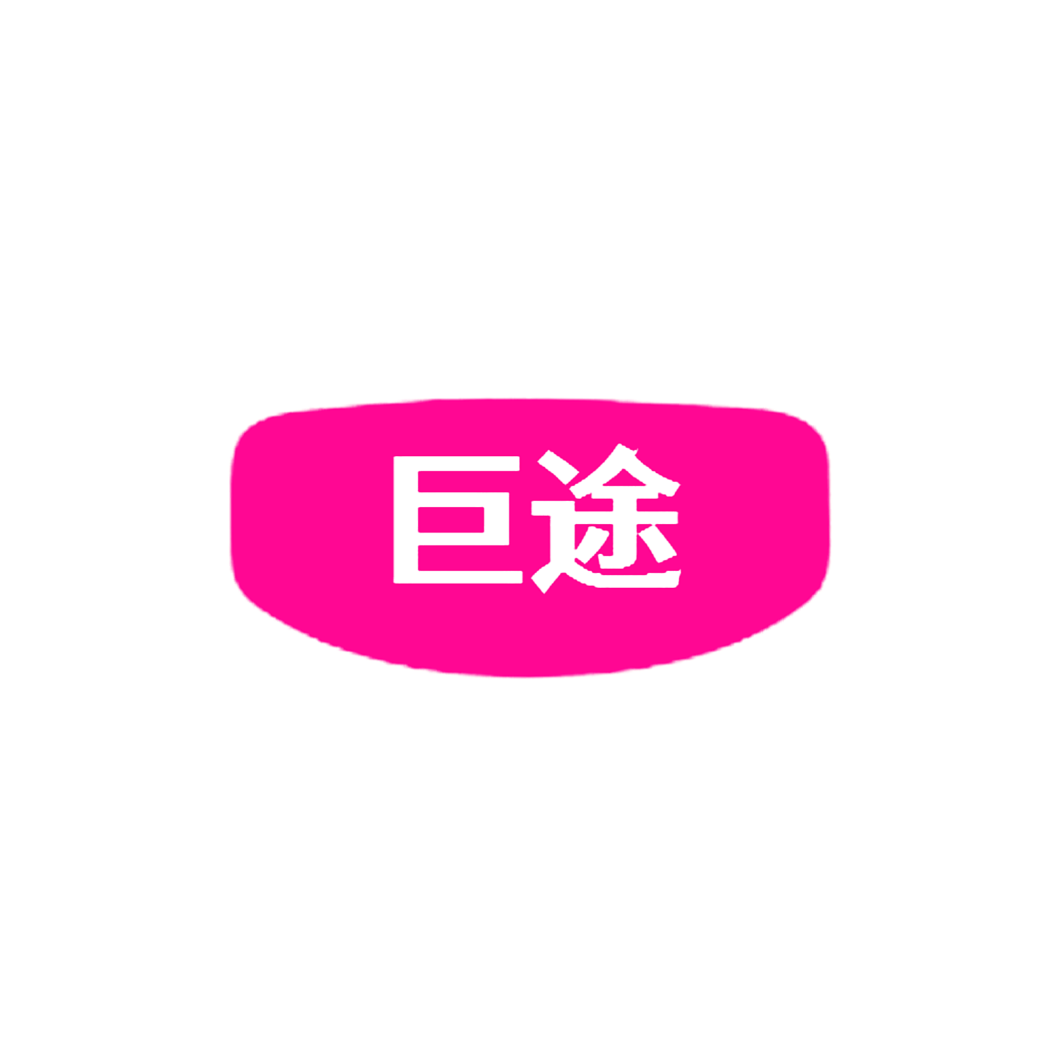 巨途