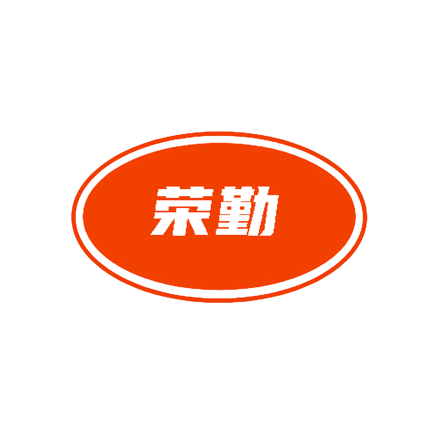 荣勤