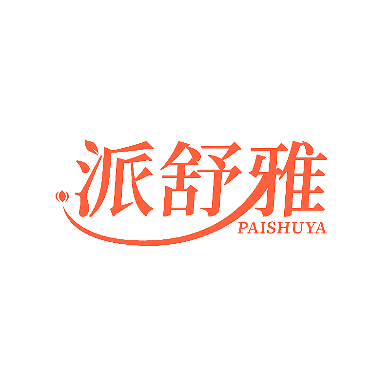派舒雅