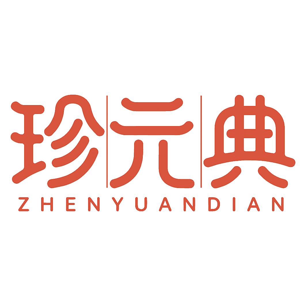 珍元典