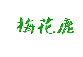 梅花鹿