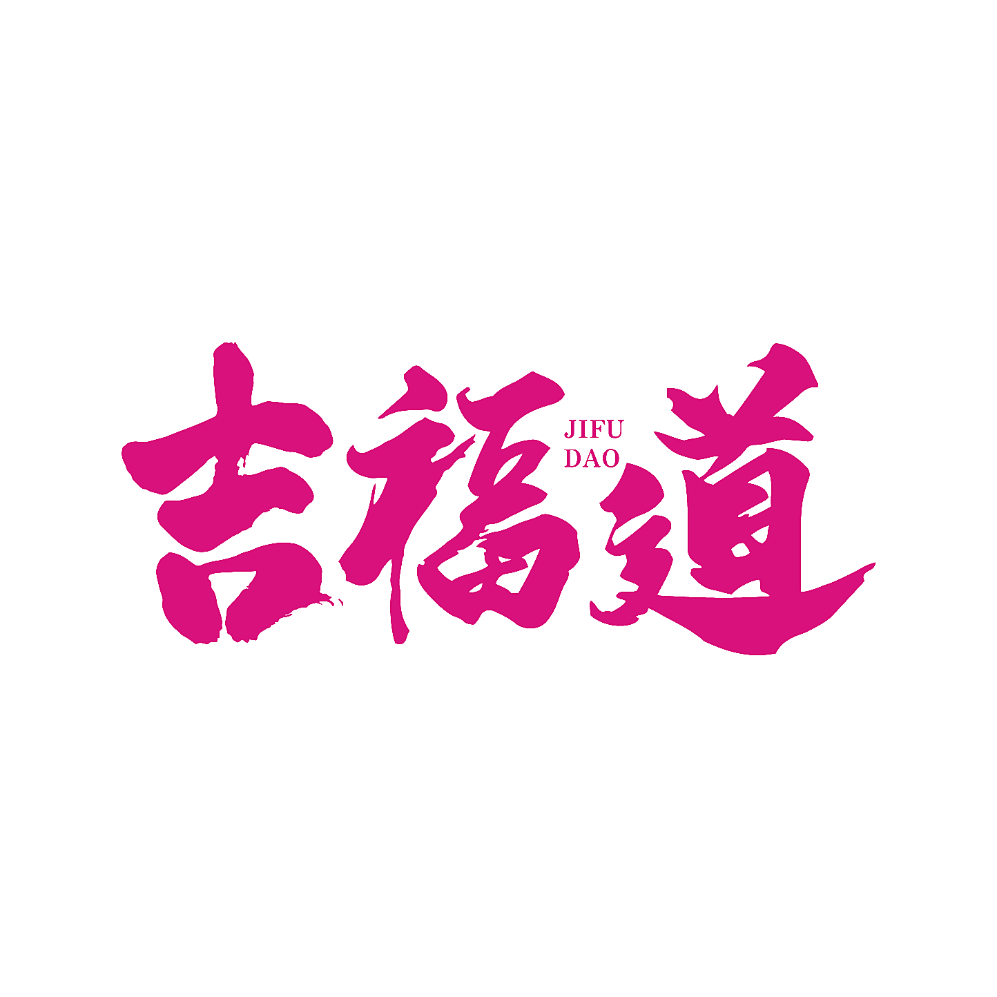 吉福道
