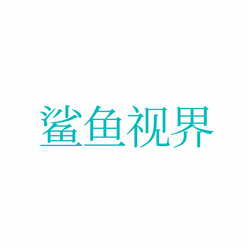 鲨鱼视界