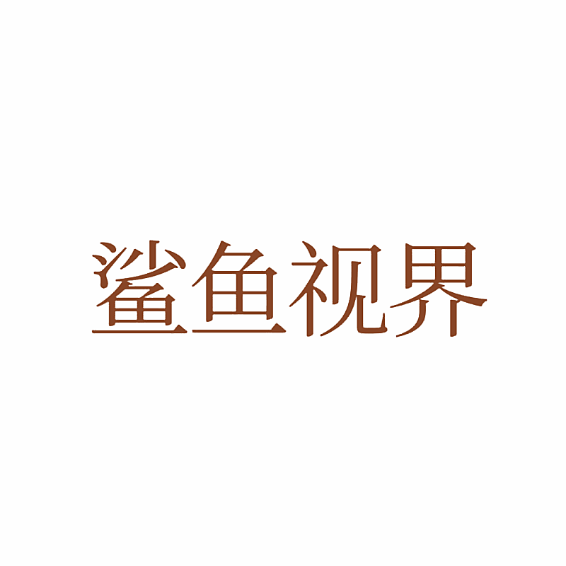 鲨鱼视界