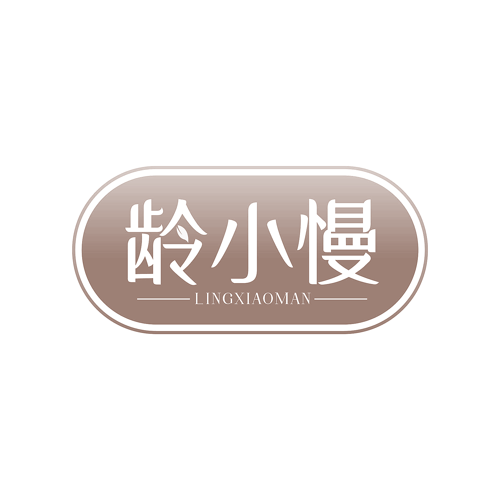 龄小慢