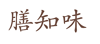 膳知味