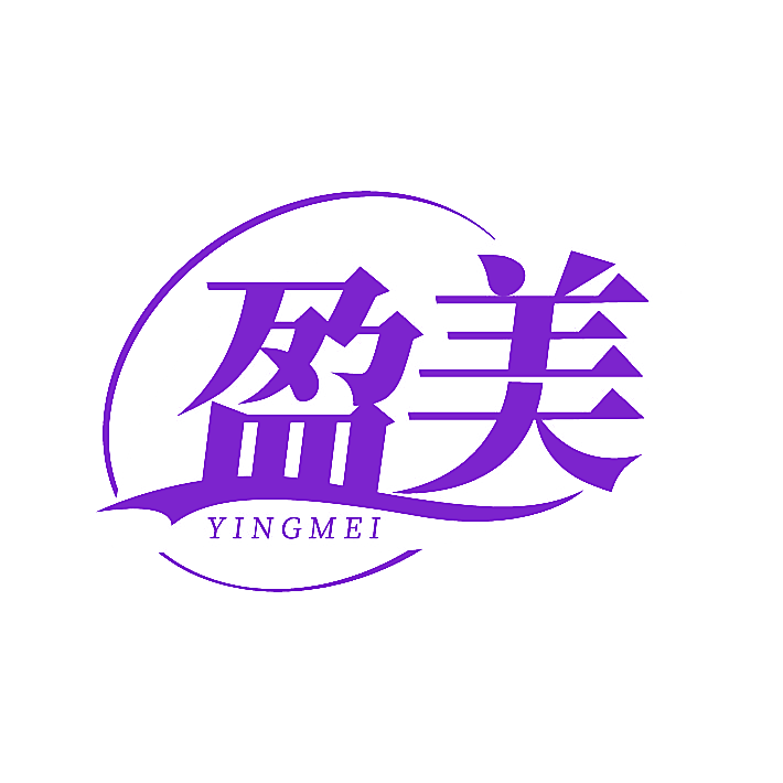 盈美