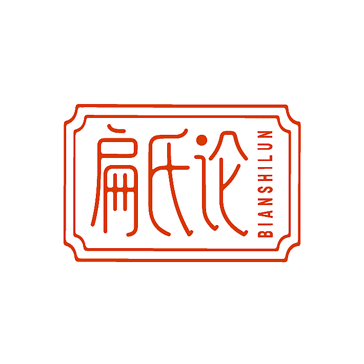 扁氏论