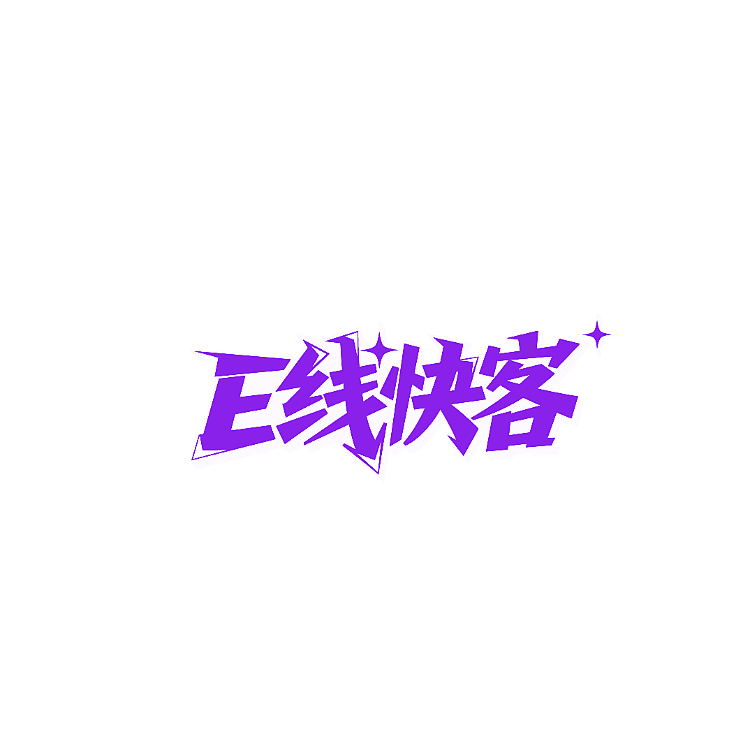 E线快客