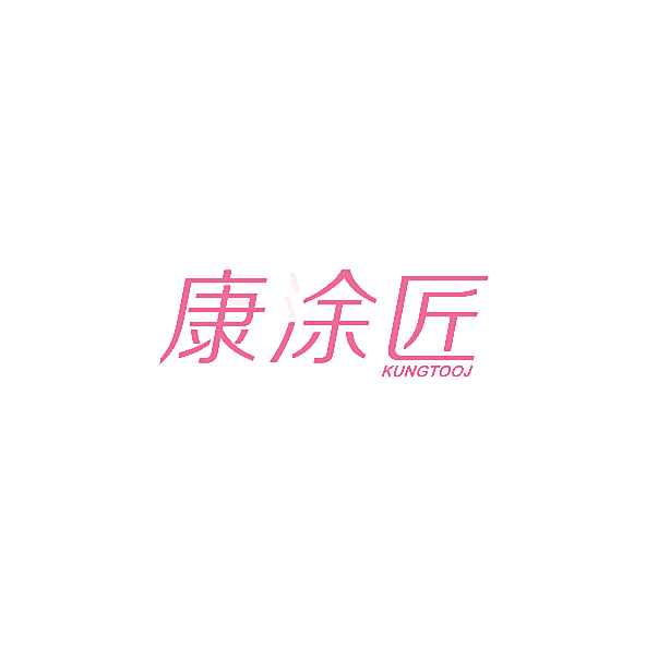 康涂匠 KUNGTOOJ