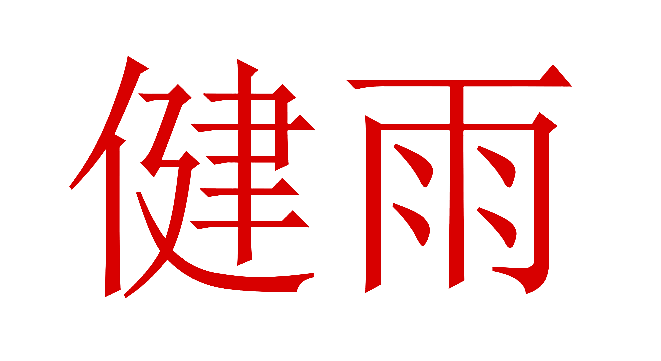 健雨