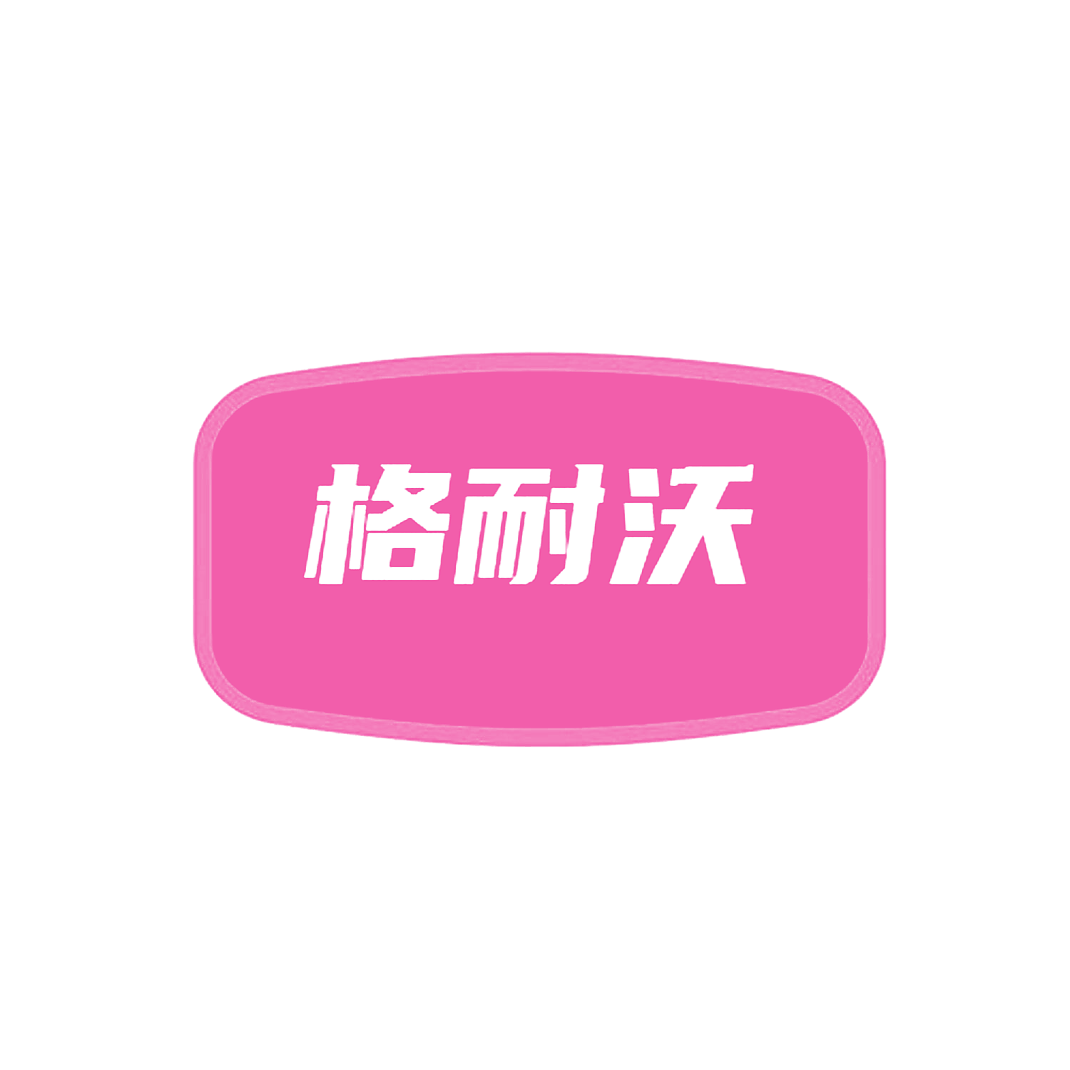 格耐沃