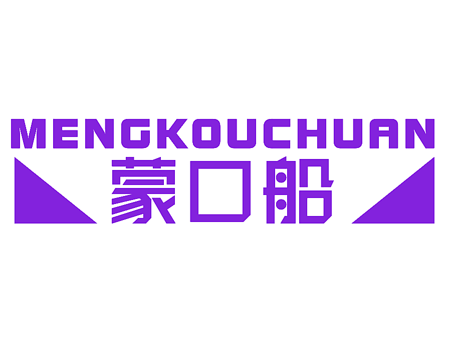 蒙口船