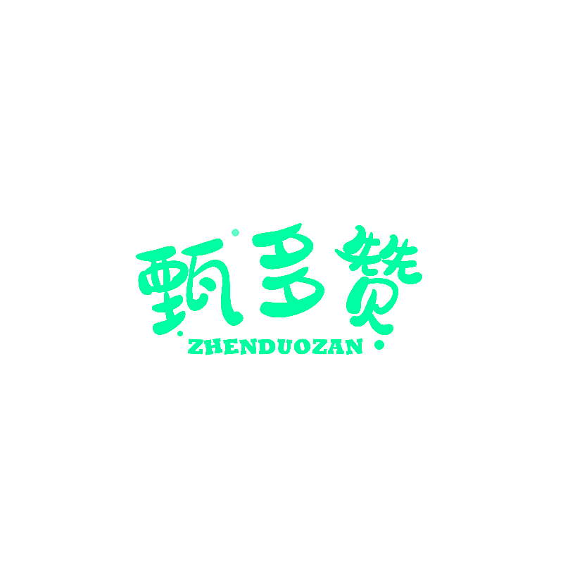 甄多赞