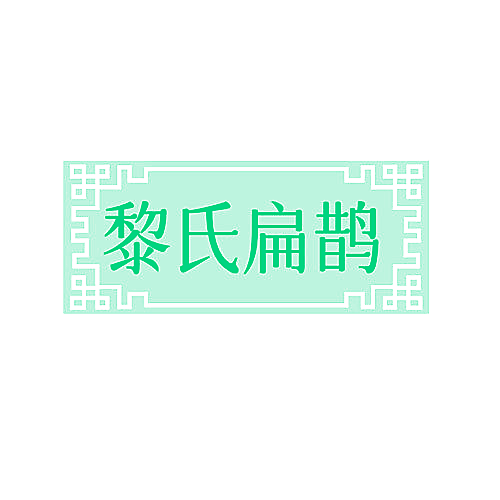 黎氏扁鹊