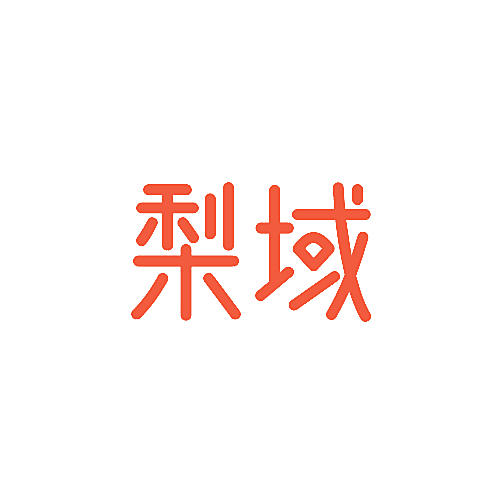 梨域