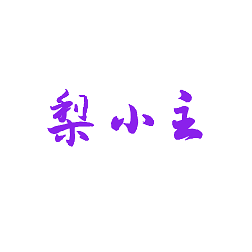 梨小主