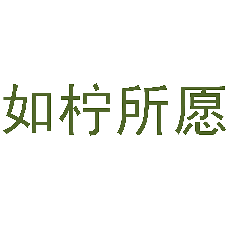 如柠所愿