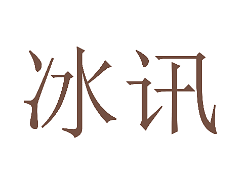 冰讯
