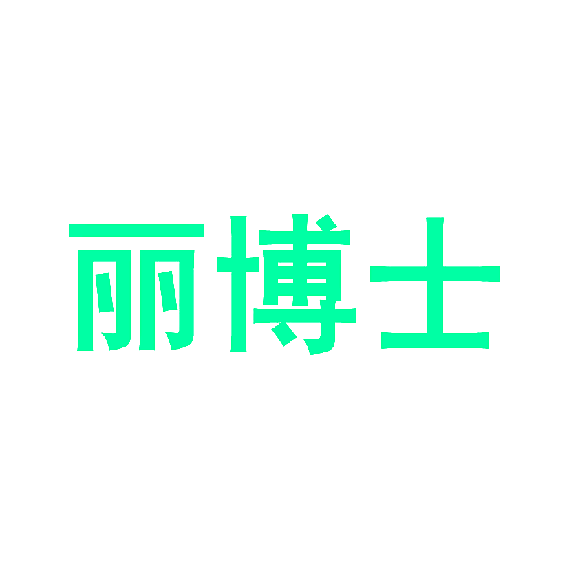 丽博士