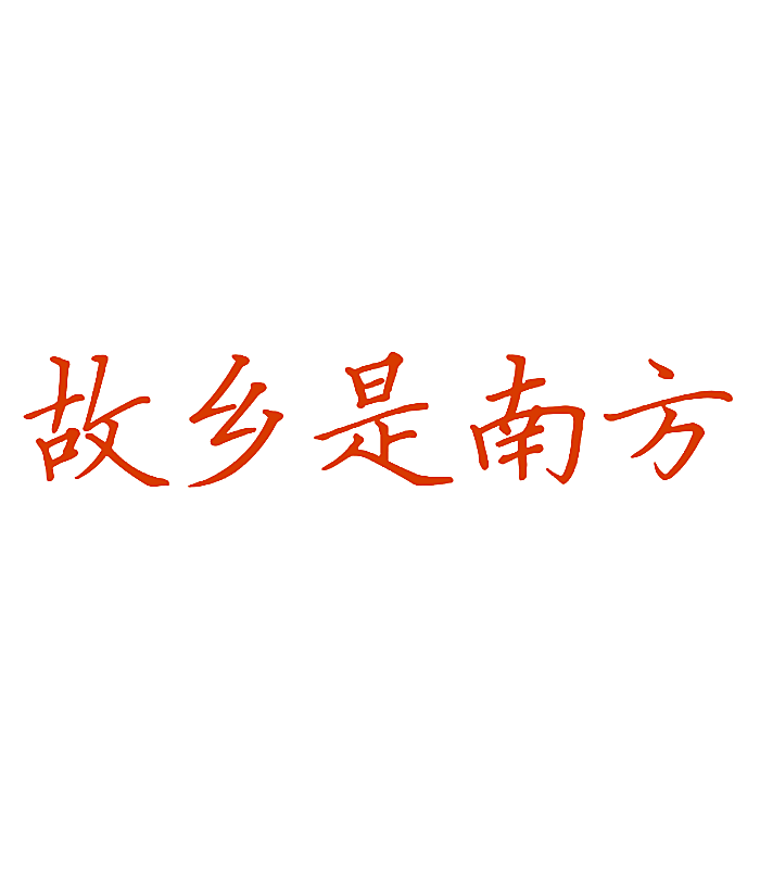 故乡是南方